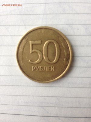 50 рублей 199? года. Оценка - IMG_1054.JPG