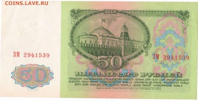 50 рублей 1961 год aUNC - 50 рублей (2)