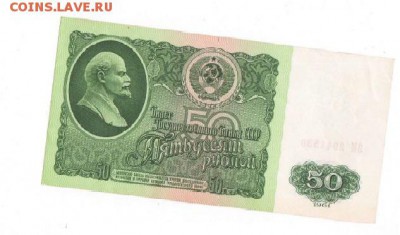 50 рублей 1961 год aUNC - 50 рублей