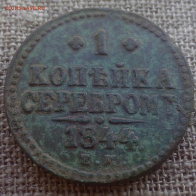 1 копейка 1844 ЕМ. - 24.0910