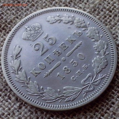 25 копеек 1850 СПб ПА. - 24.094-min