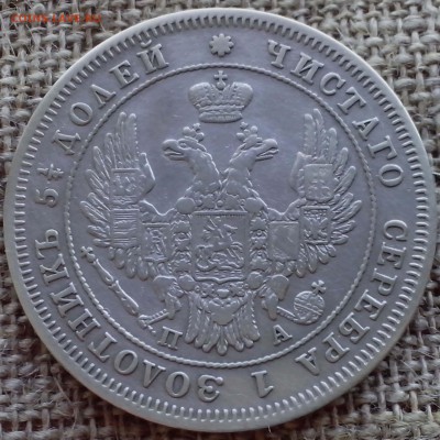 25 копеек 1850 СПб ПА. - 24.091-min