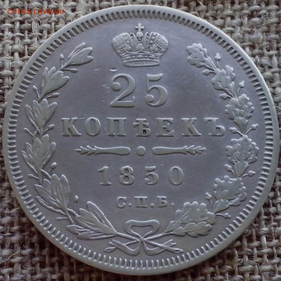 25 копеек 1850 СПб ПА. - 24.09-min