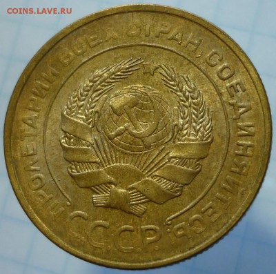 5 копеек 1931 с остатками штемпельного блеска. - P1180810.JPG