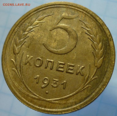 5 копеек 1931 с остатками штемпельного блеска. - P1180811.JPG