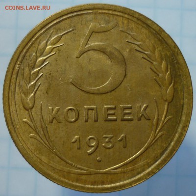 5 копеек 1931 с остатками штемпельного блеска. - P1180808.JPG