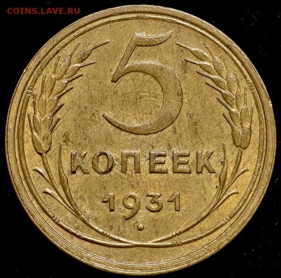 5 копеек 1931 с остатками штемпельного блеска. - 5-kopeek-1931_15164-2