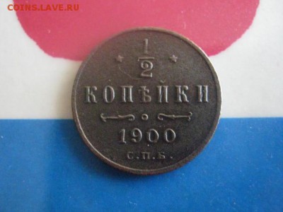 2 копейки 1900г. В альбом. До 28.09.2017г. - 003.JPG