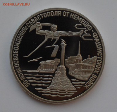 3 рубля 1994. Освобождение Севастополя до 28.09 23-00 - DSC_0479.JPG