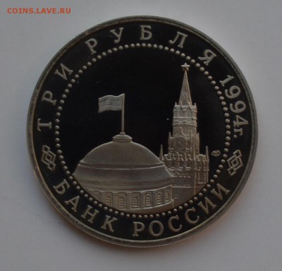 3 рубля 1994. Освобождение Севастополя до 28.09 23-00 - DSC_0480.JPG