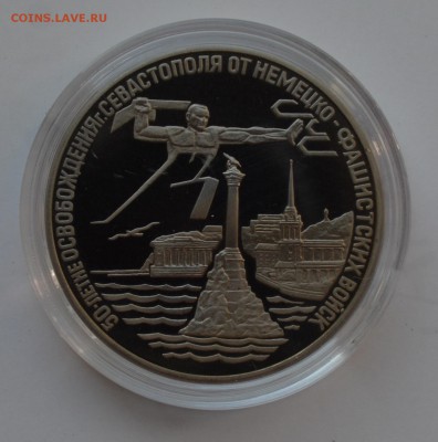 3 рубля 1994. Освобождение Севастополя до 28.09 23-00 - DSC_0482.JPG
