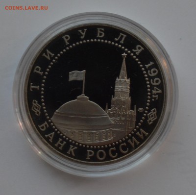 3 рубля 1994. Освобождение Севастополя до 28.09 23-00 - DSC_0483.JPG