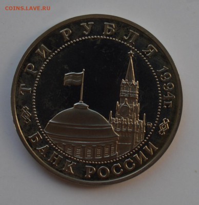 3 рубля 1994. Второй фронт (бюджетный). С 200 до 23-00 28.09 - DSC_0485.JPG