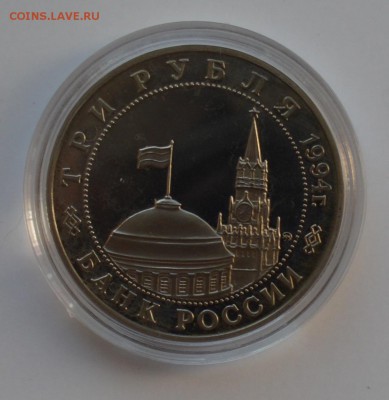 3 рубля 1994. Второй фронт (бюджетный). С 200 до 23-00 28.09 - DSC_0487.JPG