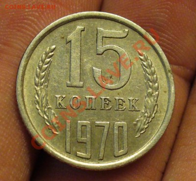 15 копеек 1970 года До 10.03.11 в 22.00 по мск - 15 копеек 1970 года 3.JPG