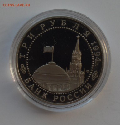 3 рубля 1994. Ленинград. Капсула. Блиц до 28.09 23-00 - DSC_0491.JPG
