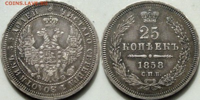 25 копеек 1858 года - 25коп1858