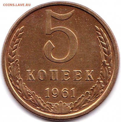 5 коп 1961г. до 1.10.17. 22-00 Мск - 5 коп 1961г.