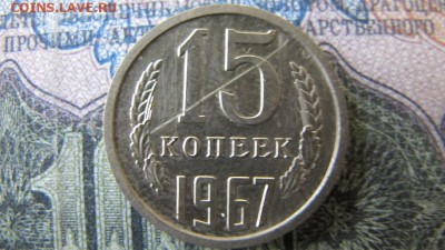 15 копеек 1967, ФИКС. С царапкой :( - IMG_6530.JPG