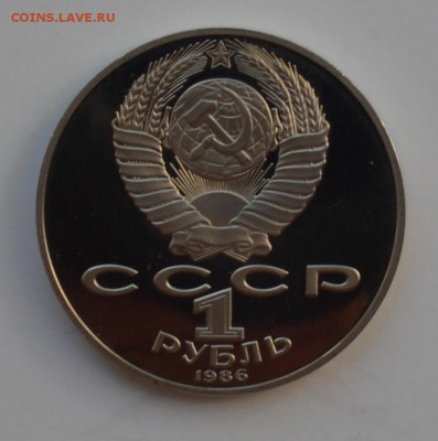 1 рубль 1986. Год Мира. Новодел. БЛИЦ до 23-00 28.09 - DSC_0493.JPG