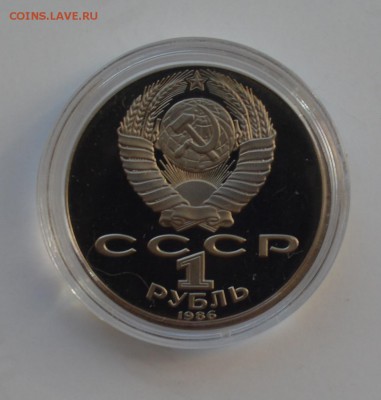 1 рубль 1986. Год Мира. Новодел. БЛИЦ до 23-00 28.09 - DSC_0495.JPG