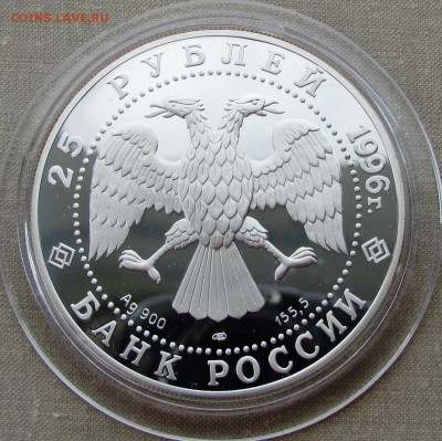 25 рублей 1996 года. Амурский тигр. Ag. До 29.09.17 22-00 - IMG_8888.JPG