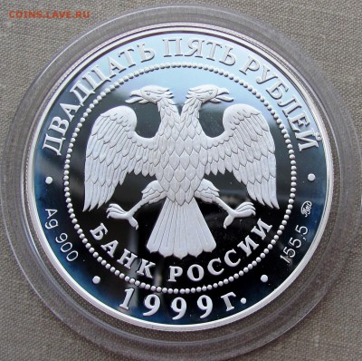 25 рублей 1999 года. Раймонда. Ag. До 29.09.17 22-00 - IMG_9553.JPG