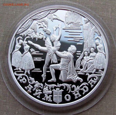 25 рублей 1999 года. Раймонда. Ag. До 29.09.17 22-00 - IMG_9550.JPG