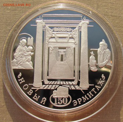 25 рублей 2002 г. 150-летие Нового Эрмитажа. Ag. До 29.09.17 - 25р 2002 Новый эрмитаж 1.JPG