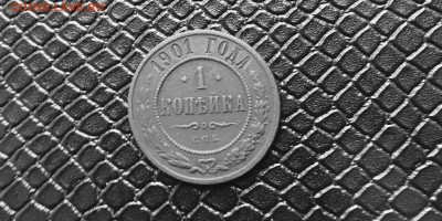 Н-2 Копейка 1901 г с 50₽ до 28.09.17 в 22:15 - IMG_1982.JPG
