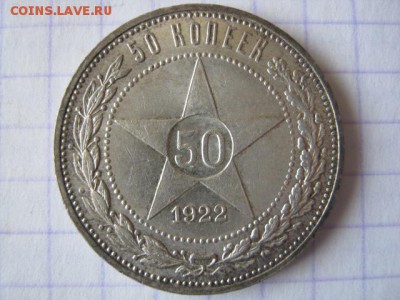 50 коп. 1922г, ПЛ блеск, до 28.09.17 в 22.30 по Москве. - IMG_0378.JPG