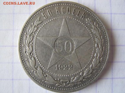 50 копеек 1922 г. АГ, до 28.09.17 в 22.30 по Москве. - IMG_0371.JPG