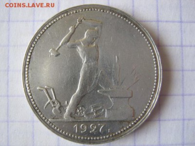 50 коп. 1927г., до 28.09.17 в 22.30 по Москве. - IMG_0385.JPG