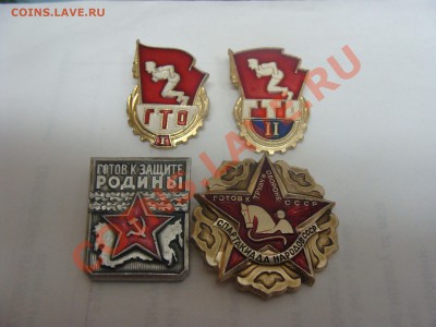 Значки - ГТО, 4шт, до 11.03.2011 22-00 - DSC05464.JPG