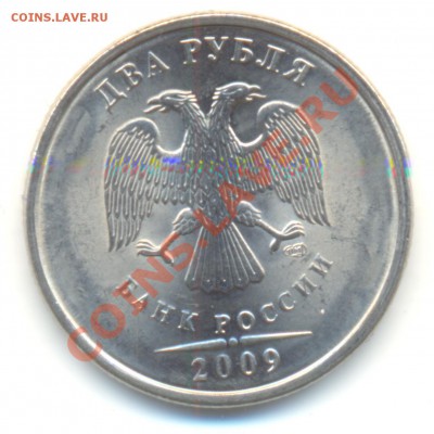 2 рубля 2009 спмд.Сталь. Правильно ли определил шт? - Изображение 045