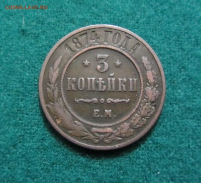 3 копейки Е.М. 1874г. - IMG_4945.JPG