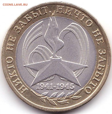 10 руб 2005спмд Никто не забыт до 1.10.17. 22-00 Мск - 10 руб 2005спмд Никто не забыт (2)