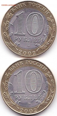 10 руб 2002спмд МЭР и Мин Фин до 1.10.17. 22-00 Мск - 10 руб 2002спмд МЭР и Мин Фин