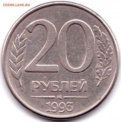 20руб 1993ммд с расколами до 1.10.17. 22-00 Мск - 20руб 1993ммд с расколами на аверсе и реверсе