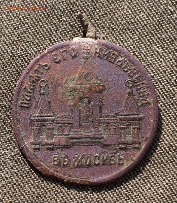 Жетон "Александр 2" - IMG_2535.JPG