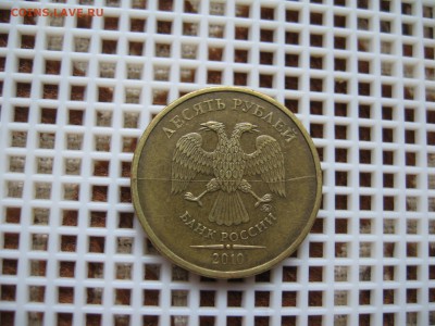10 Руб.2010г.ммд-ПОЛНЫЙ РАСКОЛ(АВЕРС) 01.10.17г. 22.10.Мск. - IMG_7807.JPG