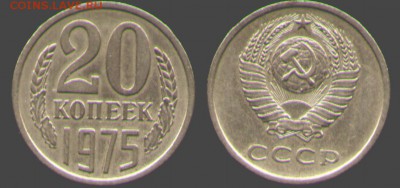 20 Копеек 1975г. С ОБОРОТА  до 26.09.2017 в 22:00 - 20к75
