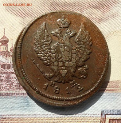 2 копееки 1812ем.нм . До 29.09. 2017 в 22-00 Мск . - DSCN3325.JPG