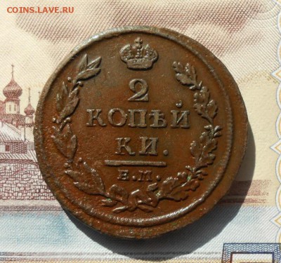 2 копееки 1812ем.нм . До 29.09. 2017 в 22-00 Мск . - DSCN3324.JPG