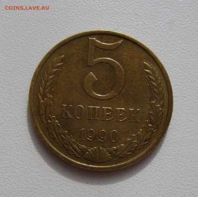 5 КОПЕЕК 1990 М до 1.10.2017 22.00 - 1.JPG