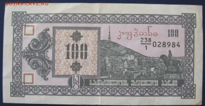 100 лари 1-й выпуск 1993 год Грузия - IMG_6551.JPG