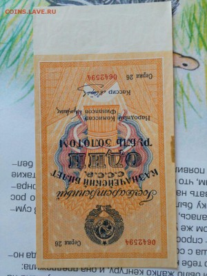 1 рубль золотом 1928 Цифры не повторяют серию. - IMG-20170925-WA0031