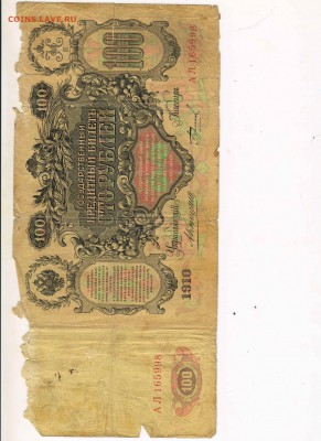 100 рублей 1910 оценка - 100 руб 1910_2