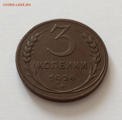 3 копейки, 1924 год. Еще одна унылая монетка. - C57A6F99-1F89-4639-9B31-1B84D97F960B