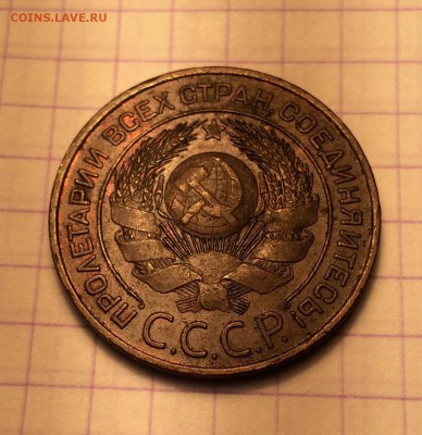 3 копейки, 1924 год. Еще одна унылая монетка. - 8E1E19D8-87C0-45B1-BB4A-8B035E4EDA5B
